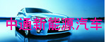 新能源汽车