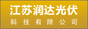江苏润达光伏新能源有限公司