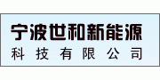 宁波世和新能源