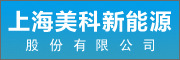 上海美科新能源