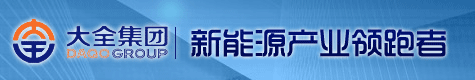 大全新能源集团