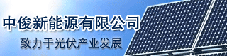 中俊新能源有限公司