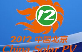 第12届中国光伏大会暨国际光伏展览会