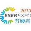 2013中国（深圳）国际节能减排和新能源产业博览会