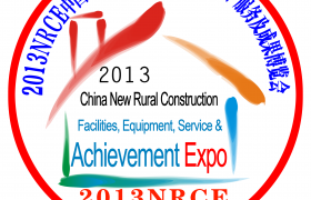 2013新农村建设博览会