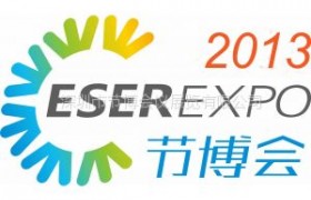 2013中国(深圳)国际节能减排和新能源产业博览会