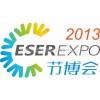 2013中国(深圳)国际节能减排暨新能源产业博览会-展位