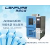 上海【恒温恒湿试验机】www.linpin.com