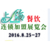 2016上海餐饮连锁加盟展会