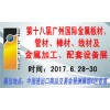 2017年广州金属板材展|管材展|线材展|金属加工展览会