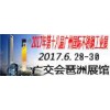 2017不锈钢展会广州国际不锈钢展览会