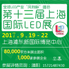 2017上海国际LED展