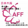 2017年2月日本AFF日本服装展，日本面料辅料展总代理