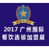 2017广州餐饮连锁加盟展