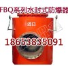 矿用FBQ-150水封式防爆器，水封式防爆器安全可靠