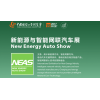 2017新能源汽车主题展-上海工博会