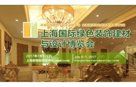 2017第28届上海国际绿色装饰建材与设计博览会