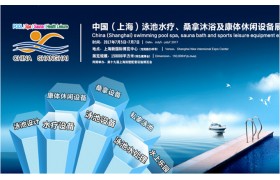 2017中国（上海）泳池水疗、桑拿沐浴及康体休闲设备展览会