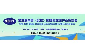 2017第五届中国（北京）国际大健康产业博览会