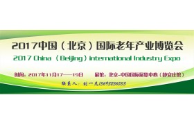 2017第五届中国（北京）国际老年产业博览会
