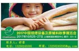 2017中国焙烤设备及原辅料秋季展览会