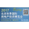 2017北京秋季国际房地产投资博览会