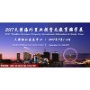 2017天津海外置业投资及教育游学展