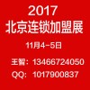2017第三届北京国际餐饮连锁加盟展览会暨餐饮供应链大会