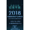 科技创新，永无止境 中国北京第21届科博会（2018）