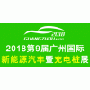 2018第九届广州国际新能源汽车工业展览会