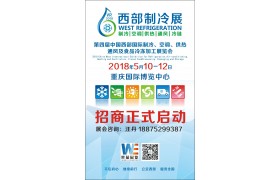 2018第四届中国西部国际制冷空调供热通风及食品冷冻加工展