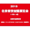 2018餐饮加盟展|第五届北京国际餐饮美食连锁加盟展览会