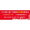2019第三届广州国际房车露营展览会4月即将开幕