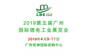 欢迎光临2019第五届广州国际电池展览会【官方网站】