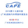 2019第17届中国(广州)国际汽车零部件展览会