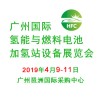 2019广州国际氢能与燃料电池及加氢站设备展览会