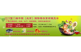 2019第13届（北京）国际餐饮食材展览会