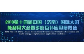 2019第十四届中国济南太阳能利用大会暨多能互补应用展览会