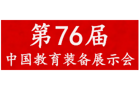 2019重庆第76届中国教育装备展示会