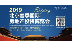 2019北京春季国际房地产投资博览会