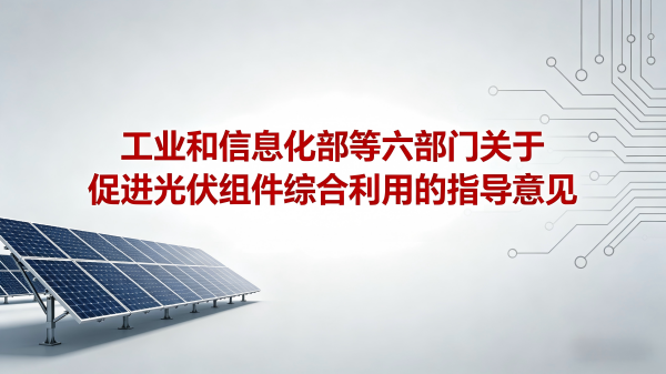 《关于促进光伏组件综合利用的指导意见》