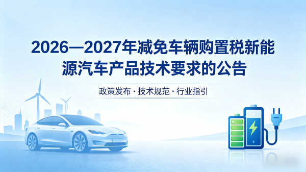 关于2026—2027年减免车辆购置税新能源汽车产品技术要求的公告