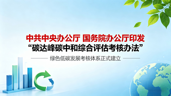 中共中央办公厅 国务院办公厅印发《碳达峰碳中和综合评价考核办法》