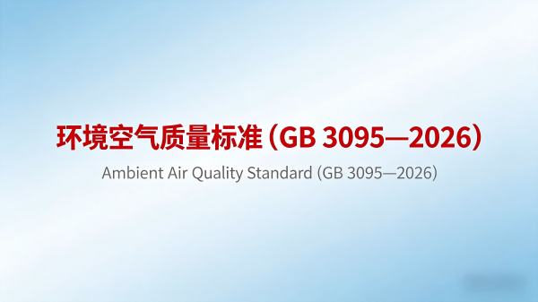 一图读懂丨环境空气质量标准（GB 3095—2026）