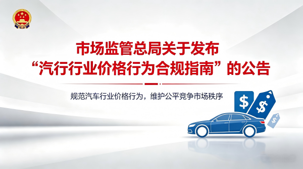 市场监管总局关于发布《汽车行业价格行为合规指南》的公告