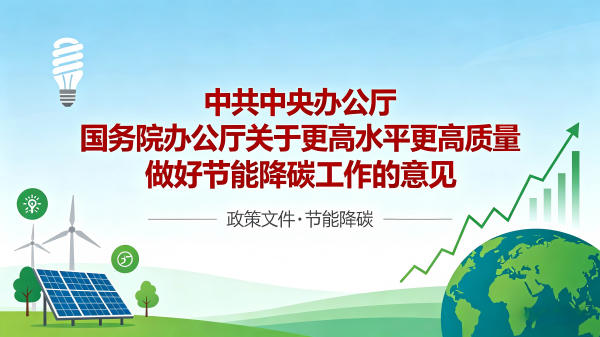 中共中央办公厅 国务院办公厅关于更高水平更高质量做好节能降碳工作的意见