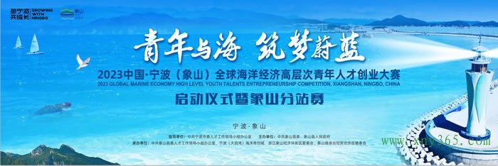 2023年宁波谷雨人才日象山专场活动启动.jpg
